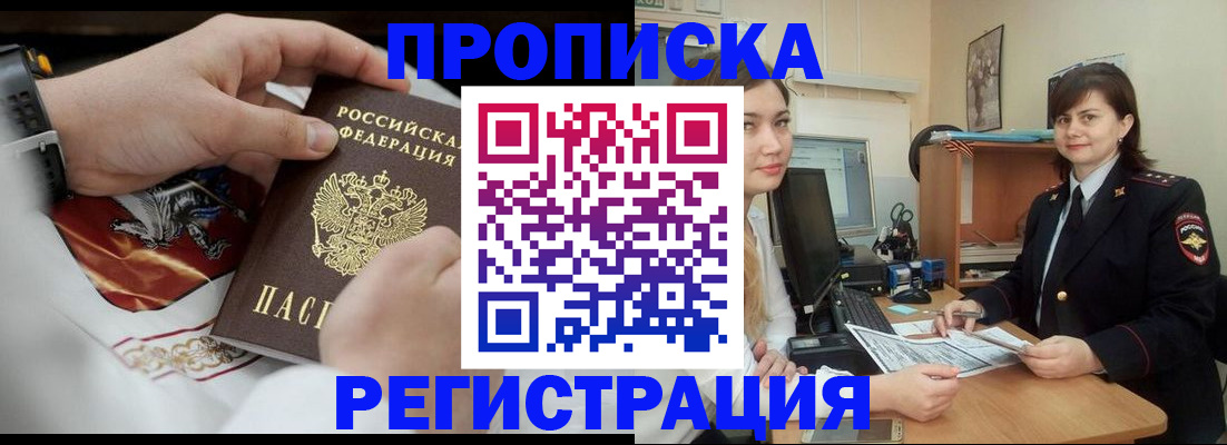 законное оформление прописки в Новокузнецке