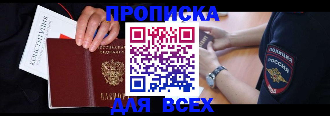 прописка законно в Новокузнецке